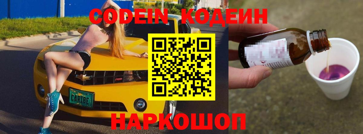 Кодеиновый сироп Lean напиток Lean (лин)  Вход с VPN  Codein Purple Drank  Воткинск 