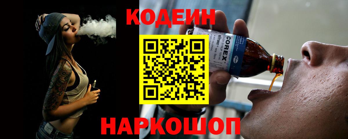 Кодеин напиток Lean (лин) Воткинск